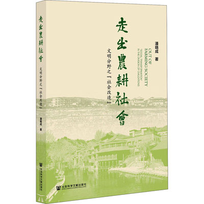 【新华文轩】走出农耕社会 文明分野之