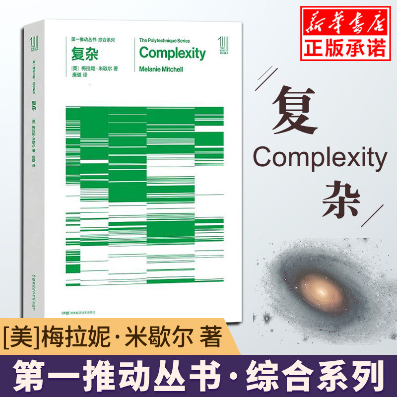 复杂  复杂系统的普遍规律  樊登读书推荐复杂系统科普读物系统学 (美)梅拉妮&middot;米歇尔 著 唐璐 译 湖南科学技术出版