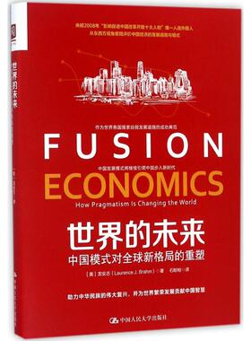 世界的未来 (美)龙安志(Laurence J.Brahm) 著;石盼盼 译 中国人民大学出版社 正版书籍 新华书店旗舰店文轩官网