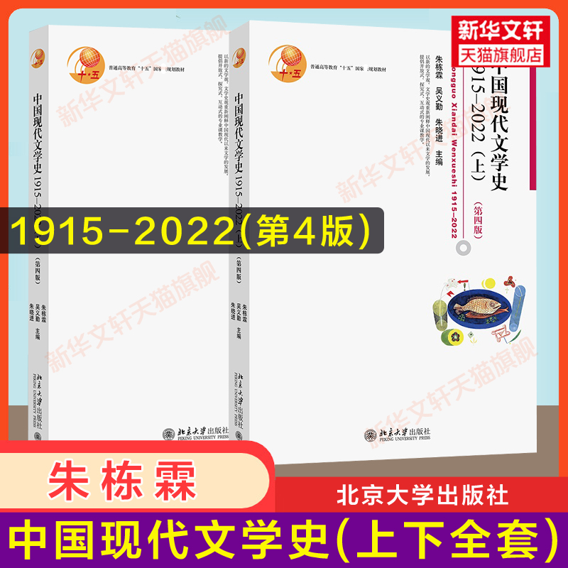 【官方正版】上下册中国现代文学史1915-2022第四版4朱栋霖吴义勤朱晓进北京大学出版社文学理论文学研究教材汉语言文学考研