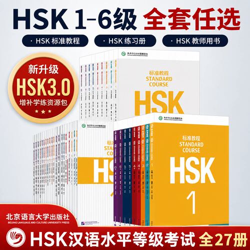 HSK标准教程123456