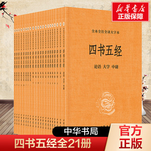 【新华文轩】四书五经全套21册 全本全注全译大字本 大学中庸孟子诗经尚书礼记周易春秋左传国学 中华书局 正版书籍