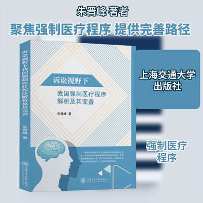 诉讼视野下我国强制医疗程序解析及其完善 朱晋峰 上海交通大学出版社 正版书籍 新华书店旗舰店文轩官网