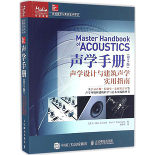 声学手册第5版 声学设计与建筑声学实用指南 音乐欣赏音乐厅音箱效果声效混音指南场景效果舞台剧音响师录音师学习教程