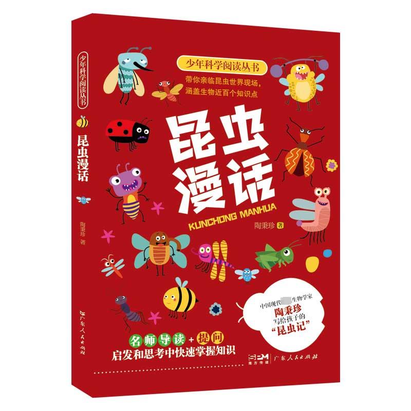 【新华文轩】昆虫漫话 陶秉珍 正版书籍 新华书店旗舰店文轩官网 广东人民出版社