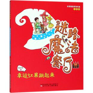 12周岁小学生一二三四五六年级课外阅读经典 儿童6 文学故事书目新华书店书籍 段立欣 幸运红果跳起来注音版