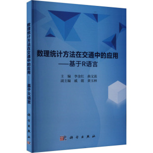 应用——基于R语言 正版 书籍 科学出版 数理统计方法在交通中 新华书店旗舰店文轩官网 社 新华文轩