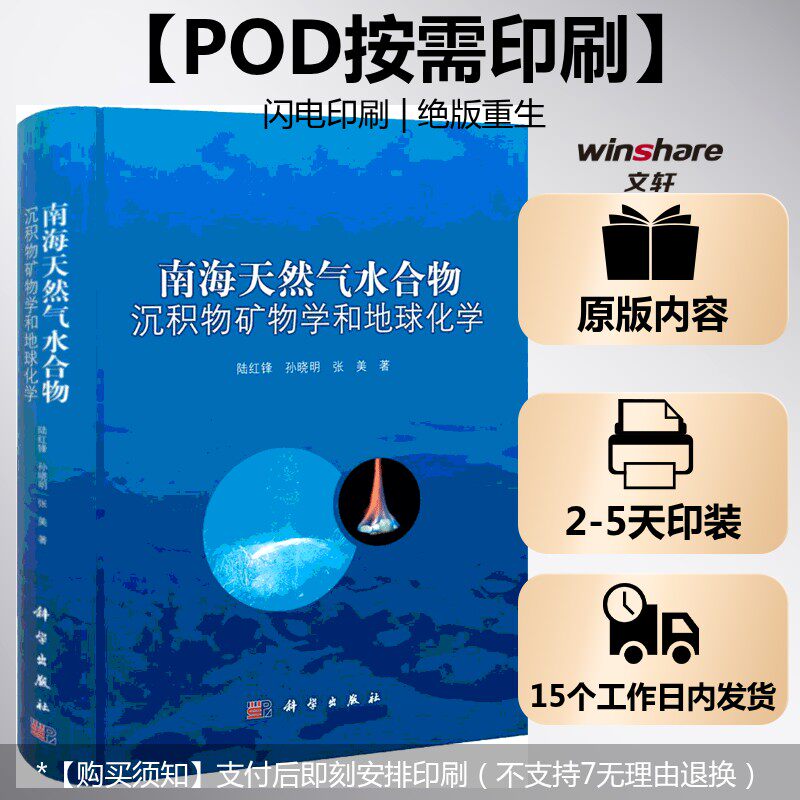 (按需印刷POD版)南海天然气水合物沉积物矿物学和地球化学 陆红锋 孙晓明 张美 正版书籍 新华书店旗舰店文轩官网 科学出版社