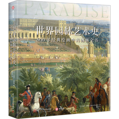 【新华文轩】世界园林艺术史 500年经典绘画中的园林全书 (英)凡妮莎·雷明顿 正版书籍 新华书店旗舰店文轩官网