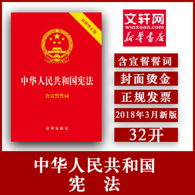 32开 中华人民共和国宪法(新修正版) 含宣誓词 红皮压纹烫金 法律法规汇编 法律出版社 宪法小红本 宪法小册子 正版书籍