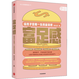 【新华文轩】富足感 给孩子受用一生的金钱观 陈怡芬 正版书籍 新华书店旗舰店文轩官网 中信出版社
