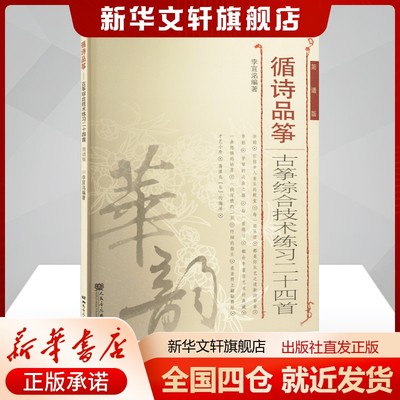 循诗品筝 古筝综合技术练习二十四首 简谱版李宜洺编艺术民族音乐人民音乐出版社新华文轩旗舰店正版书籍