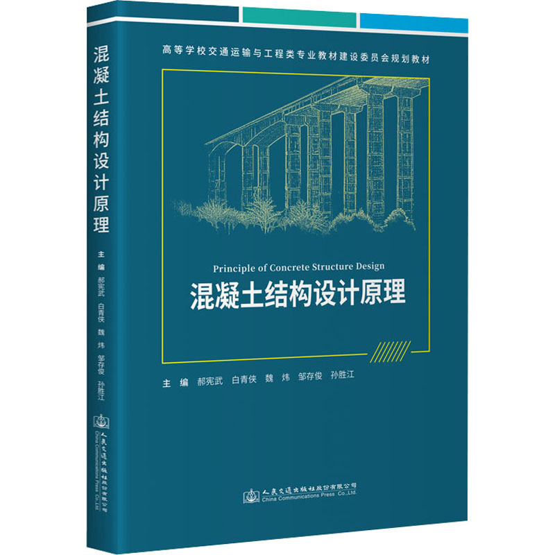 混凝土结构设计原理 正版书籍 新华书店旗舰店文轩官网 人民交通出版社股份有限公司 书籍/杂志/报纸 交通/运输 原图主图