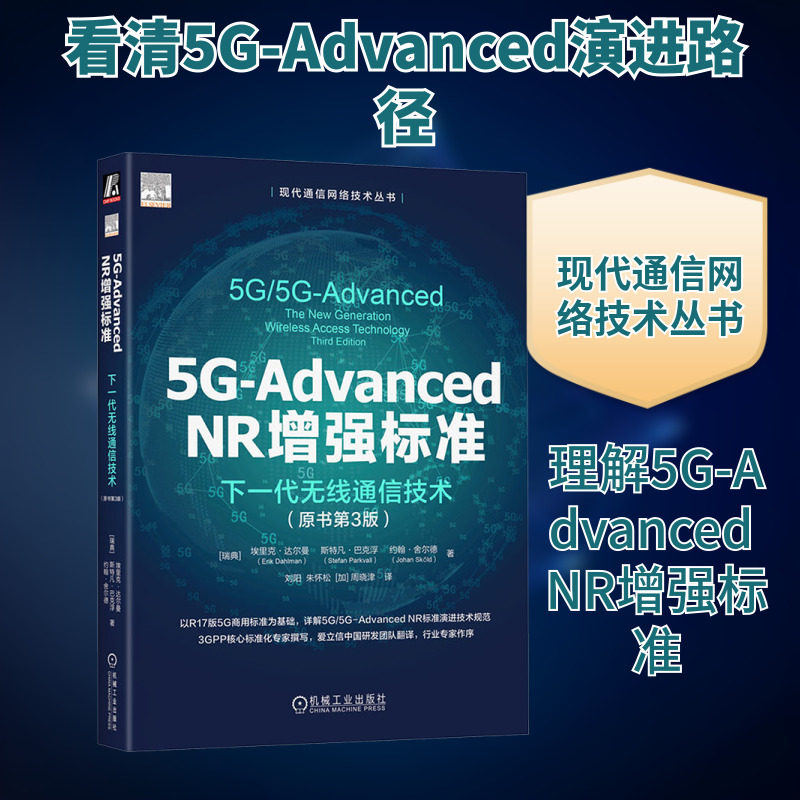 5G-ADVANCED NR增强标准:下一代无线通信技术(原书第3版) (瑞典)埃里克·达尔曼,(瑞典)斯特凡·巴克浮,(瑞典)约翰·舍尔德 著