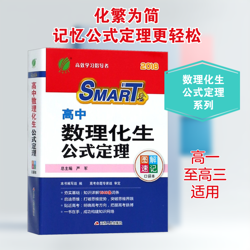 【新华文轩】高中数理化生公式定理 口袋本 2018 正版书籍 新华书店旗舰店文轩官网 江苏人民出版社