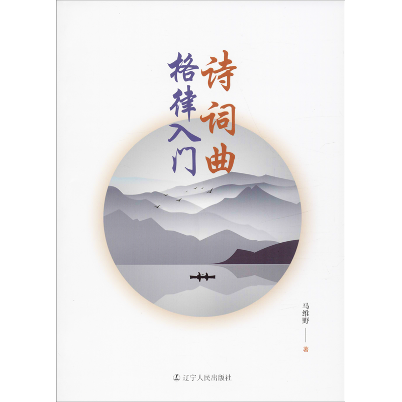 【新华文轩】诗词曲格律入门 马维野 正版书籍小说畅销书 新华书店旗舰店文轩官网 辽宁人民出版社