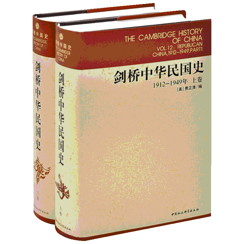 正版图书 剑桥中国史系列 套装2册 剑桥中华国史1912-1949年 上下卷 中国社会科学出版社 费正清 编 杨品泉 等译SK