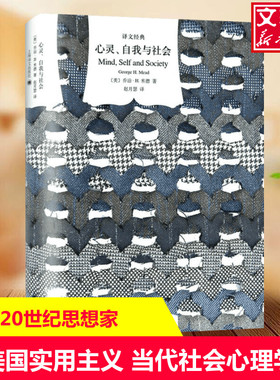 心灵、自我与社会 (美)乔治·H.米德(George H.Mead) 著;赵月瑟 译 上海译文出版社 正版书籍 新华书店旗舰店文轩官网