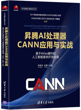 昇腾AI处理器CANN应用与实战——基于Atlas硬件的人工智能案例开发指南 苏统华，杜鹏 正版书籍 新华书店旗舰店文轩官网