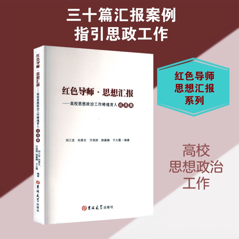 【新华文轩】红色导师·思想汇报——高校思想政治工作铸魂育人成果集 正版书籍 新华书店旗舰店文轩官网 吉林大学出版社