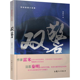 【新华文轩】双警 穆继文 正版书籍小说畅销书 新华书店旗舰店文轩官网 群众出版社