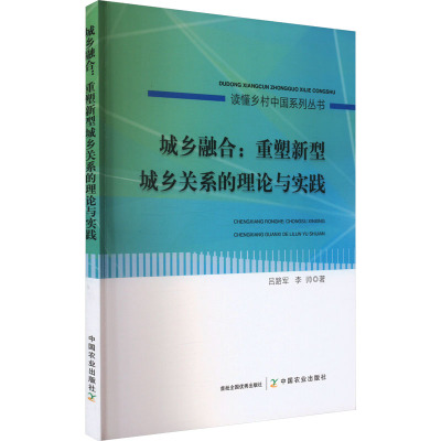 城乡融合:重塑新型城乡关系的理论与实践 吕路军,李帅 中国农业出版社 正版书籍 新华书店旗舰店文轩官网