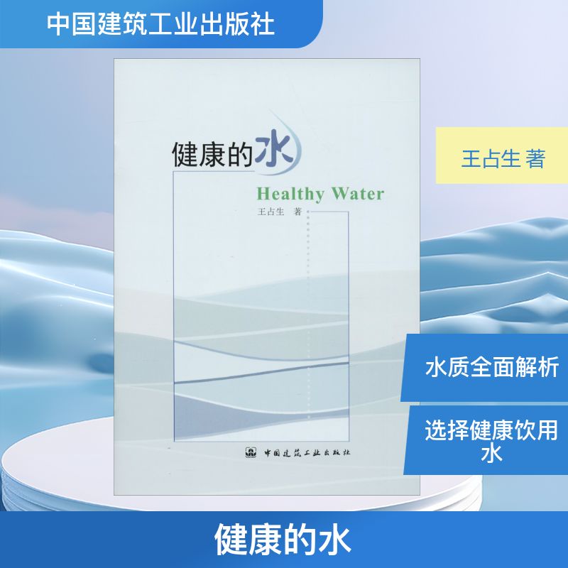 健康的水 王占生 正版书籍 新华书店旗舰店文轩官网 中国建筑工业出版社