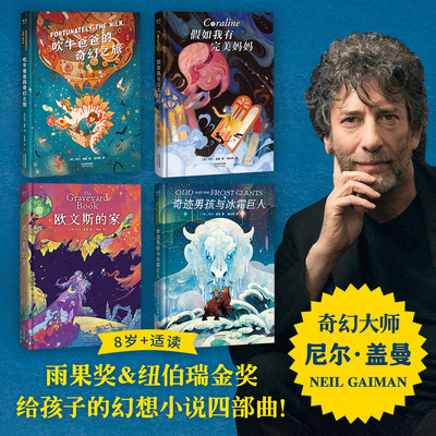 尼尔盖曼幻想小说四部曲精装4册欧文斯的家吹牛爸爸的奇幻之旅奇迹男孩与冰霜巨人假如我有完美妈妈三儿童学生课外阅读科幻书正版
