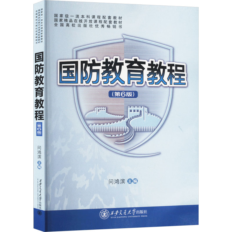 【官方正版】国防教育教程(第6版)西安交通大学出版社问鸿宾 编大学教材9787569330892大学教材教材练习题集历年真题辅导新华书店图片