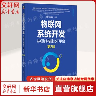 物聯網系統開發：從0到1構建IoT平臺 付強 第2版 IoT 傅靜濤 AIoT 物聯網 物聯網開發 書籍 工業物聯網5G正版 物聯網系統