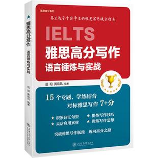 【新华正版】雅思高分写作：语言锤炼与实战 正版书籍 新华书店旗舰店文轩官网 上海交通大学出版社