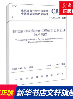 住宅室内装饰装修工程施工实测实量技术规程 T/CBDA 19-2018  室内设计书籍入门自学土木工程设计建筑材料鲁班书毕业作品设计bim书