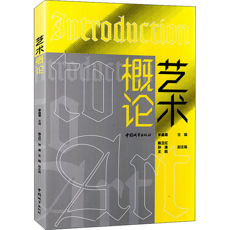艺术概论 正版书籍 新华书店旗舰店文轩官网 中国建筑工业出版社