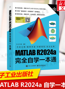 MATLAB R2024a完全自学一本通 matlab从入门到精通matlab教材matlab书matlab教程matlab零基础教程书籍电子工业出版社新华正版书籍
