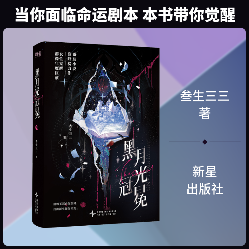 【亲签可选】黑月光冠冕 叁生三三著 穿书系统反派觉醒 反套路大女主爽文 番茄小说网年度爆款热文