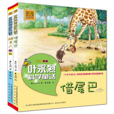 【新华文轩】稻草人新传+借尾巴 叶永烈科学童话(注音 美绘)(全2册) 叶永烈 正版书籍 新华书店旗舰店文轩官网 春风文艺出版社