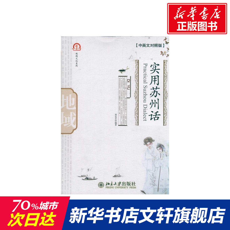 【新华文轩】实用苏州话(中英文对照版) 邢雯芝 正版书籍 新华书店旗舰店文轩官网 北京大学出版社