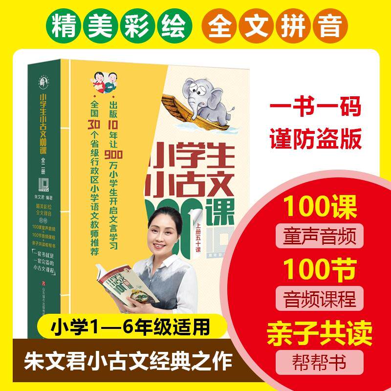 【新华文轩】小学生小古文100课 10周年彩绘版(全2册) 正版书籍 新华书店旗舰店文轩官网 济南出版社