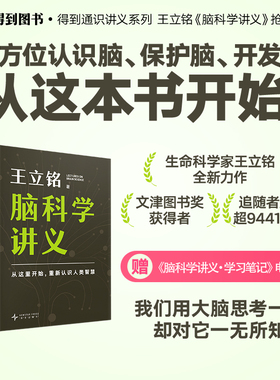 脑科学讲义 王立铭著 津图书奖得主科普作家王立铭重磅新作 全方位认识大脑保护大脑开发脑高效工作记忆法考试脑科学知识正版书籍