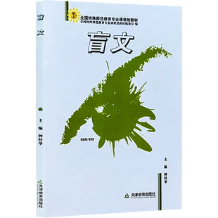 【新华文轩】盲文 正版书籍 新华书店旗舰店文轩官网 天津教育出版社