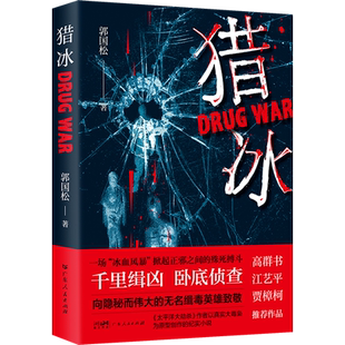 【现货速发】猎冰 郭国松著 猎冰小说 张颂文姚安娜同名电视剧原著 中国版“绝命毒师”原型改编缉毒故事 悬疑推理犯罪小说猎冰书