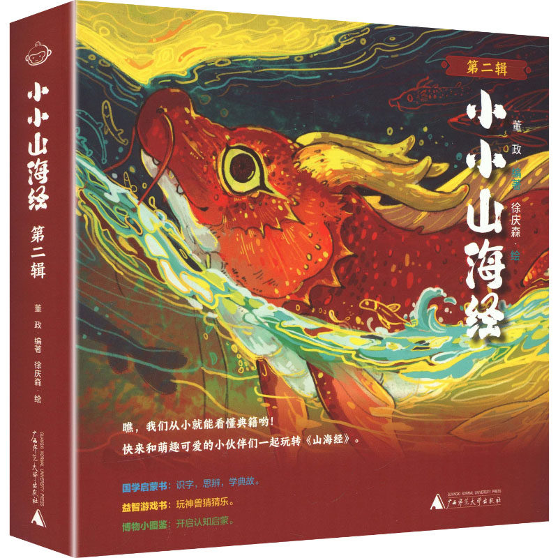 【新华文轩】小小山海经  第二辑（全5册） 徐庆森 绘 正版书籍 新华书店旗舰店文轩官网 广西师范大学出版社