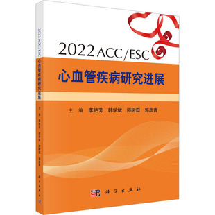 正版 ESC心血管疾病研究进展 书籍 新华书店旗舰店文轩官网 社 2022 科学出版 ACC