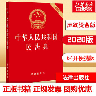 64开便携版 中华人民共和国民法典 法律出版 9787519744281 民法典 社 法条汇编物权法劳动法公司法合同法律书籍全套 2020版