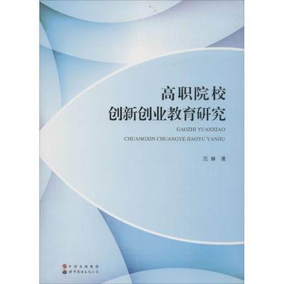 【新华文轩】高职院校创新创业教育研究 范琳 著 正版书籍 新华书店旗舰店文轩官网 世界图书出版公司