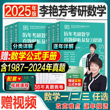 【送视频】2025李艳芳考研数学真题1987-2024年数学一数学二数学三38年历年真题解析及复习思路预测三套卷900题搭李林武忠祥汤家凤