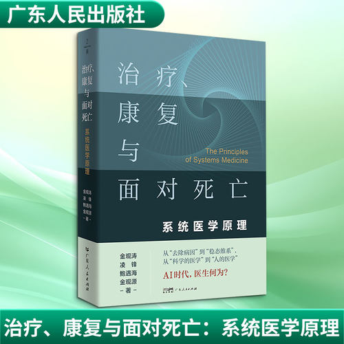 治疗、康复与面对死亡：系统医学原理 金观涛著 从