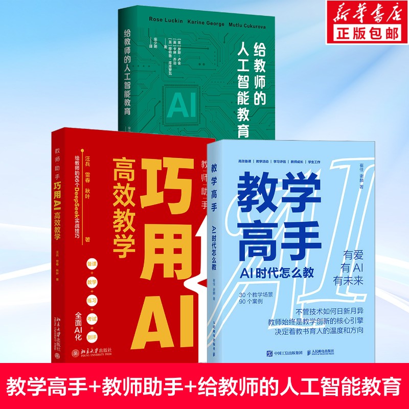【新华文轩】给教师的人工智能教育+教学高手+教师助手 (英)罗斯·卢金,(英)卡琳·乔治,(英)穆特鲁·库库罗瓦