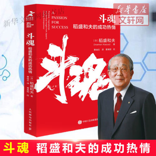 斗魂：稻盛和夫的成功热情