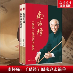 南怀瑾:《易经》原来这么简单 易经杂说+易经系传别讲 赠导读手册 传统文化 通俗易懂 中国哲学 正版书籍 人民东方出版社